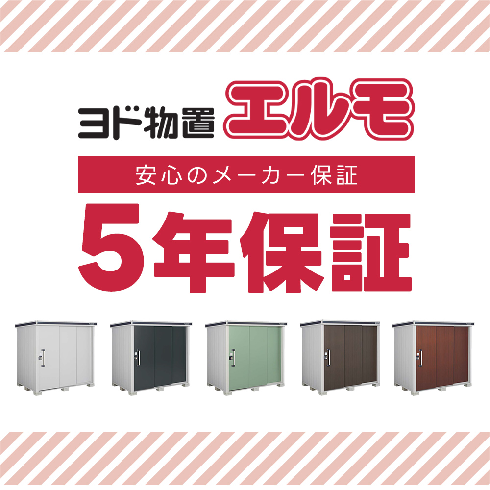 ヨドコウ ヨド物置 ヨドコウ物置 エルモ LMD-1811【配送のみ