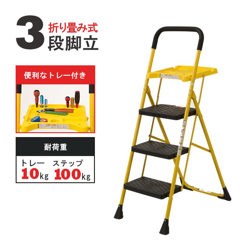 便利なトレー付き脚立 3段 踏み台 ステップ台 折りたたみ 倉出し