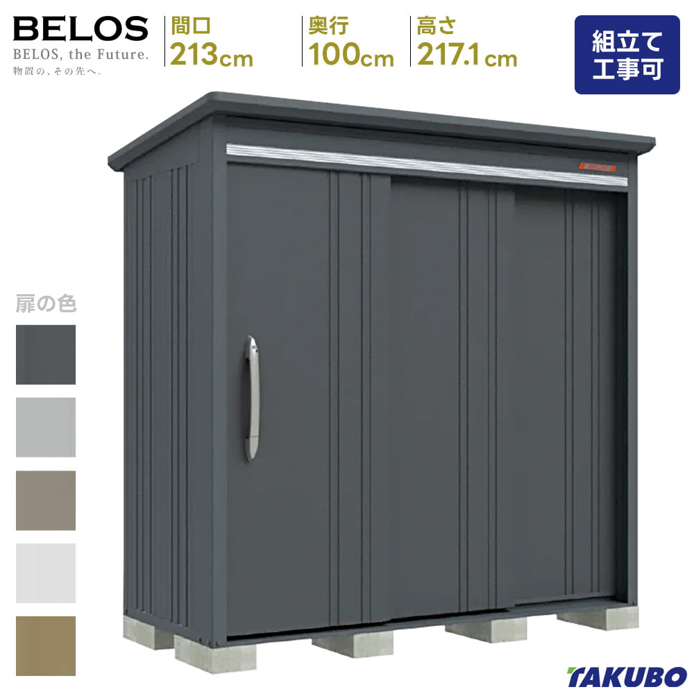 タクボ物置 タクボ 物置 BELOS B-2110 B-G2110 一般型 豪雪型 標準屋根