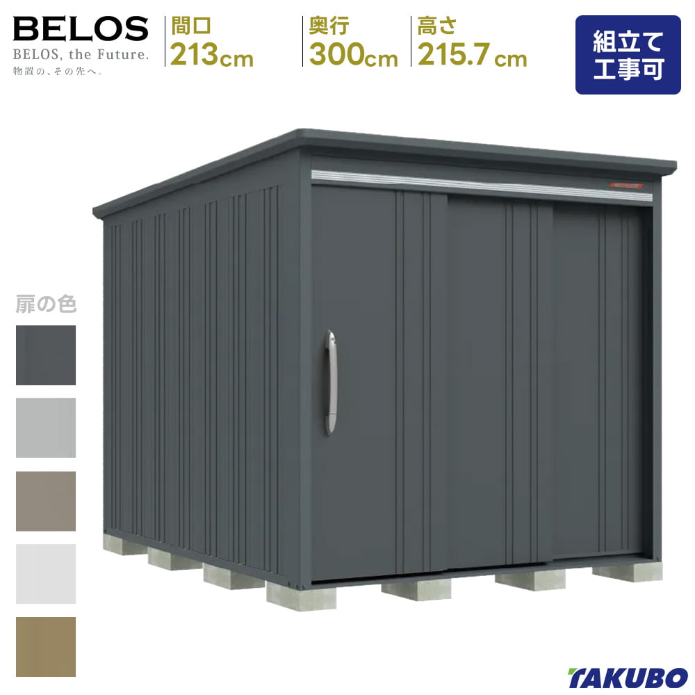 タクボ物置 タクボ 物置 BELOS B-2130 B-G2130 一般型 豪雪型 標準屋根