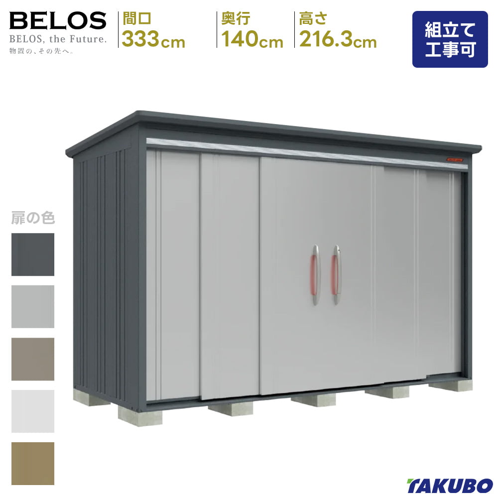 タクボ物置 タクボ 物置 BELOS B-3314 B-S3314 一般型 多雪型 標準屋根