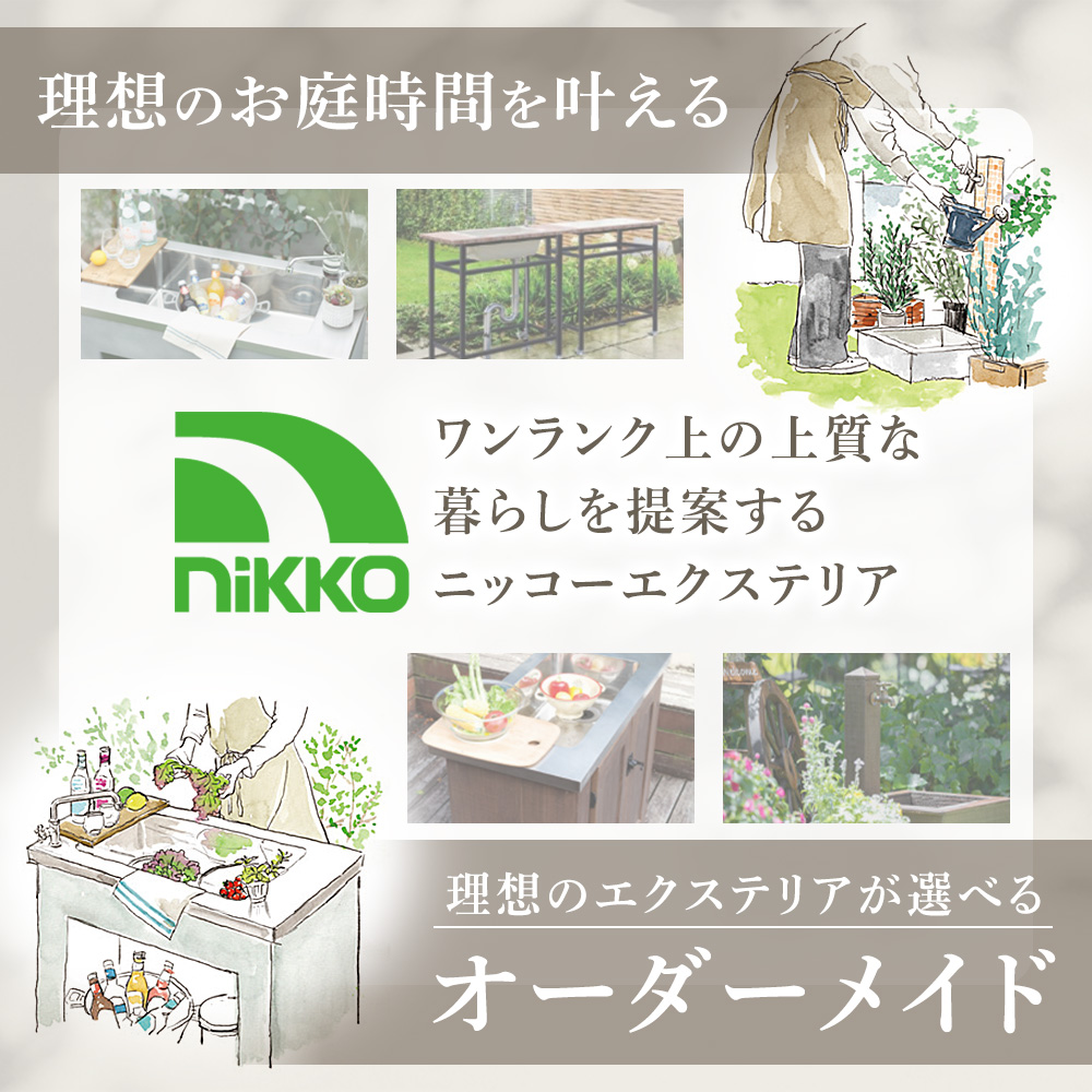 ニッコーエクステリア nikko ガーデンシンク 打放しステンレス
