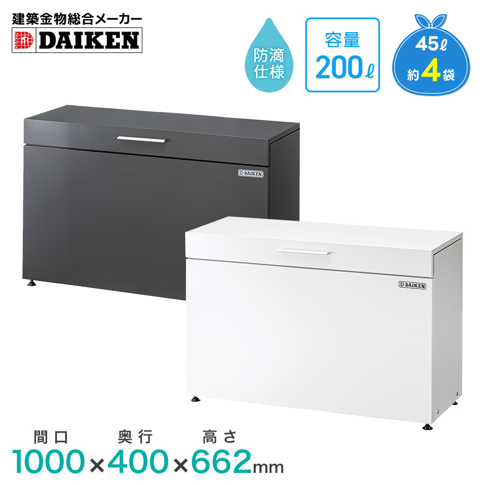DAIKEN ダイケン クリーンストッカー CKH-1004型 ゴミ収集庫 ゴミ箱