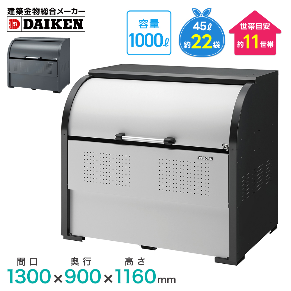 DAIKEN ダイケン クリーンストッカー CKR-1309-2 CKR-1309G-2 ゴミ収集