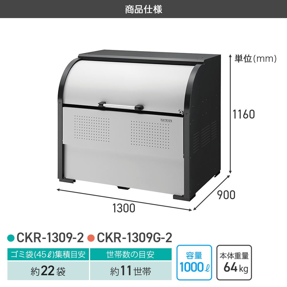 DAIKEN ダイケン クリーンストッカー CKR-1309-2 CKR-1309G-2 ゴミ収集