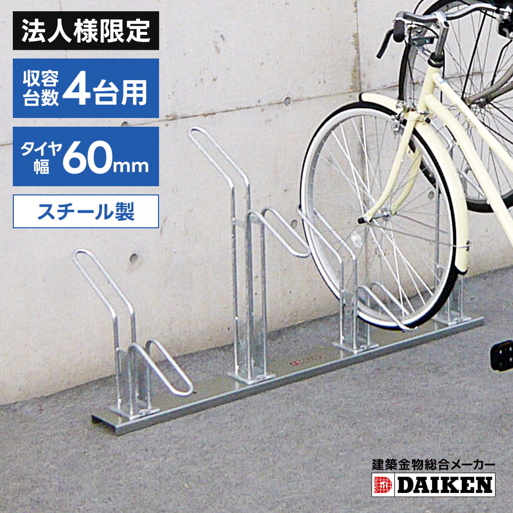 ダイケン 自転車スタンド CS-C型 4個セット（バラ売り可） 法人様限定商品】ダイケン DAIKEN サイクルスタンド CS-HL4型 4台収納