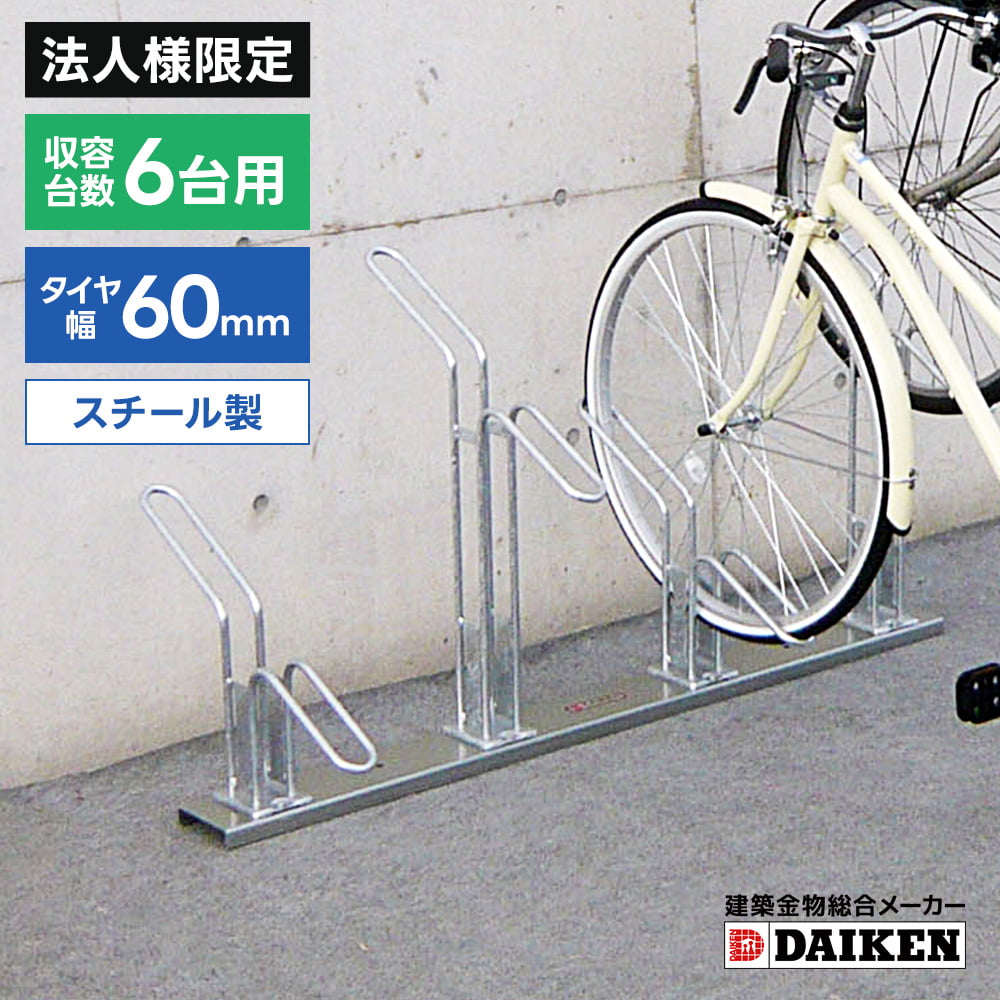 ダイケン 自転車スタンド CS-C型 4個セット（バラ売り可） 法人様限定商品】ダイケン DAIKEN サイクルスタンド CS-HL4型 4台収納