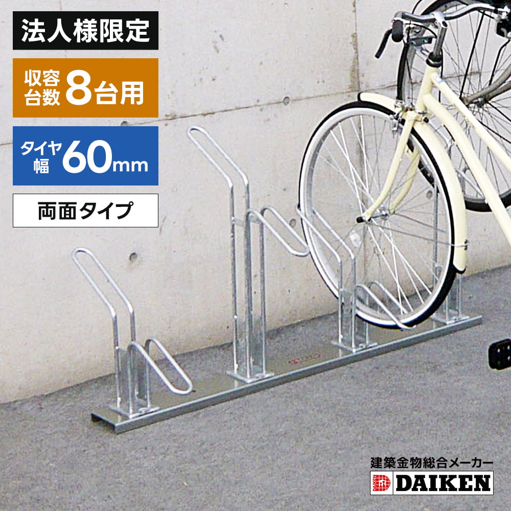 ダイケン 自転車スタンド CS-C型 4個セット（バラ売り可） 法人様限定商品】ダイケン DAIKEN サイクルスタンド CS-HL4型 4台収納