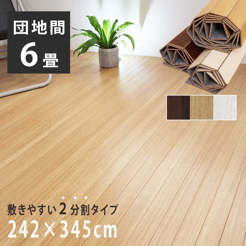 ウッドカーペット 6畳 団地間 242×345cm 畳の上 敷くだけ フローリング 