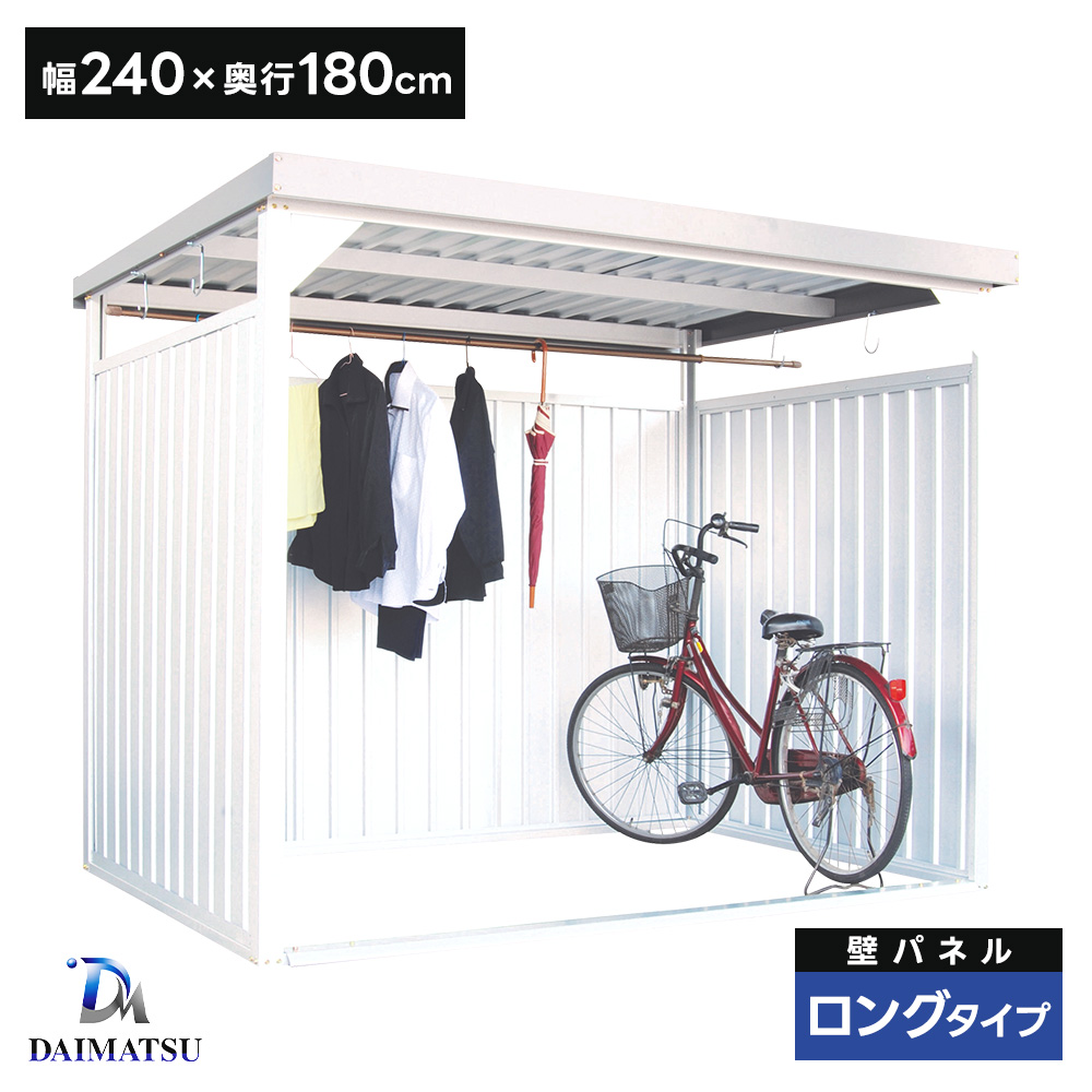 ダイマツ多目的万能物置 DM-10L 壁面パネルロング お客様組立品 自転車 