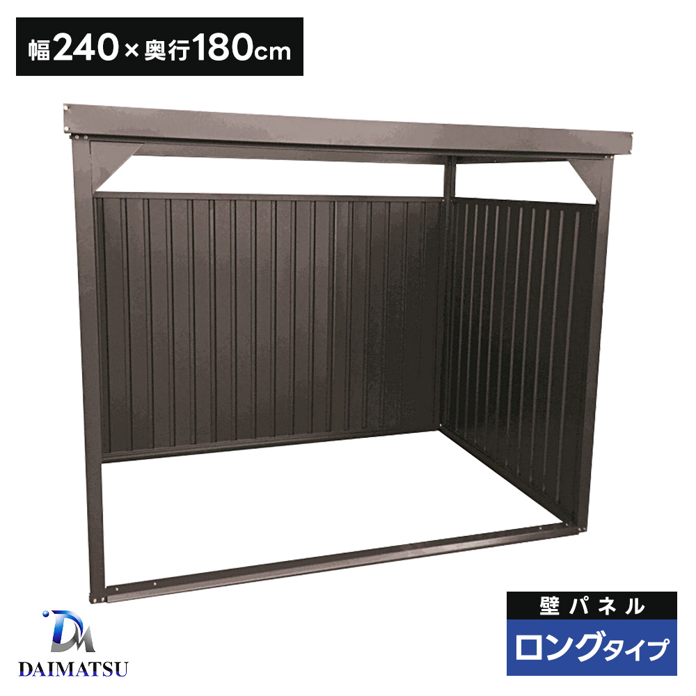 ダイマツ多目的万能物置 DM-10LB 壁面パネルロング お客様組立品