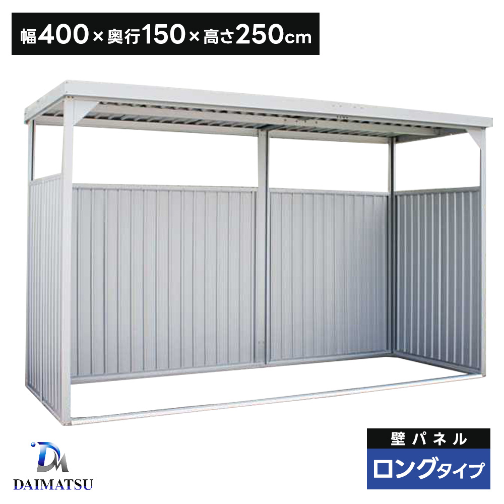 ダイマツ多目的万能物置 DM-16HLL 壁面パネルロング 【お客様組立品