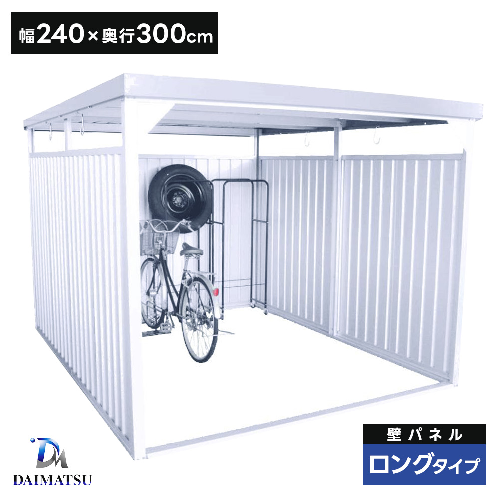 ダイマツ多目的万能物置 DM-20L 壁面パネルロング お客様組立品 自転車