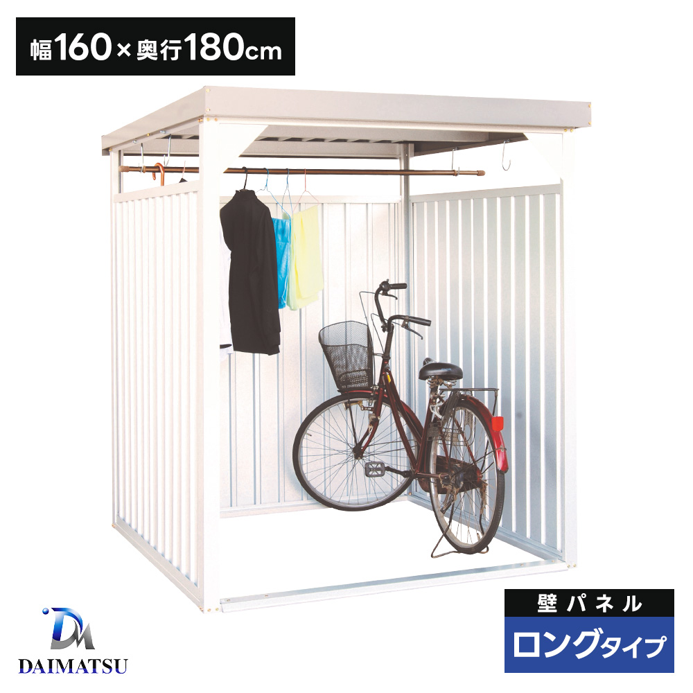 ダイマツ多目的万能物置 DM-7L 壁面パネルロング お客様組立品 自転車