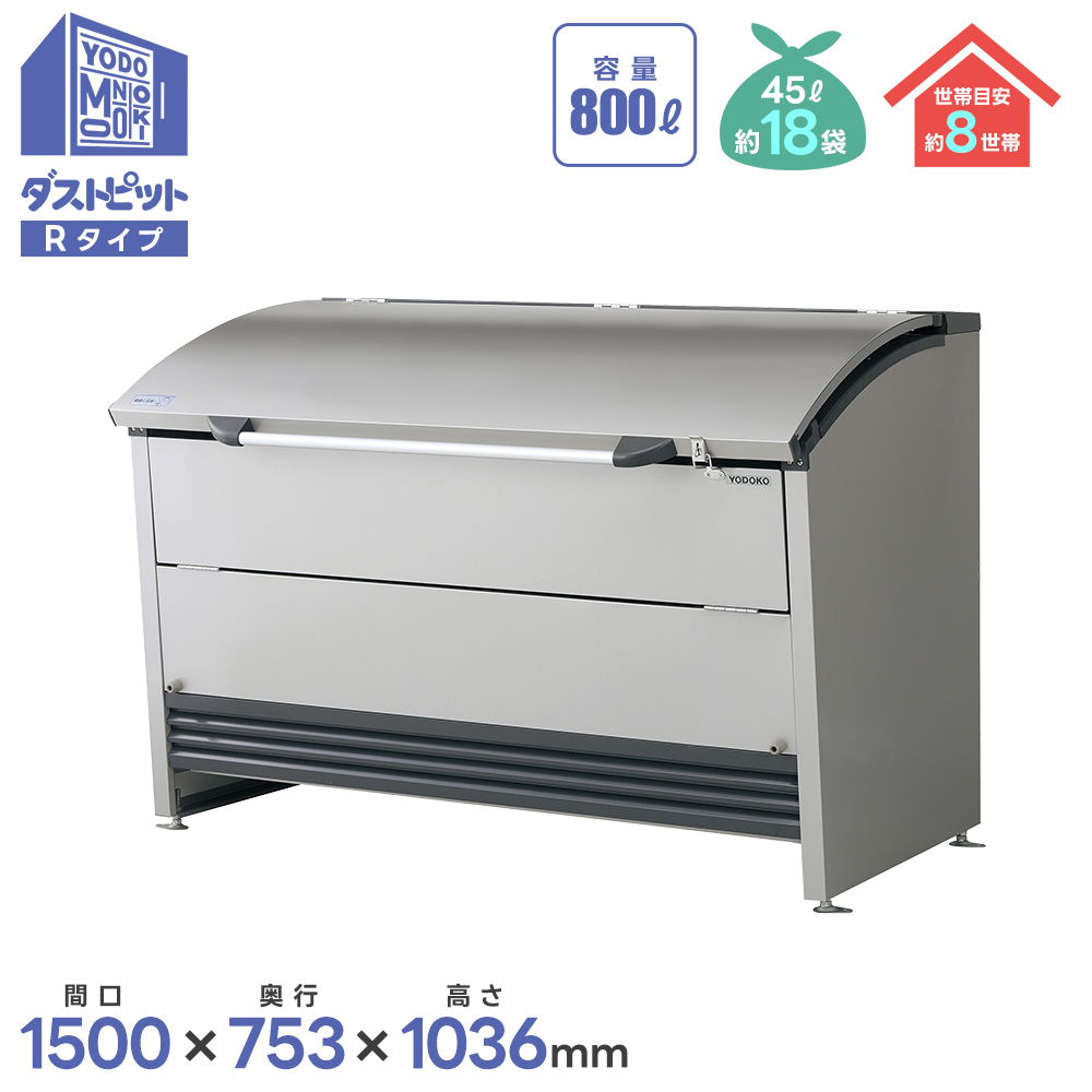 ヨドコウ ヨド物置 ヨドコウ物置 ダストピットRタイプ DPRA-1507 ヨドコウ ヨド物置 ヨドコウ物置 ダストピットRタイプ DPRA-1507