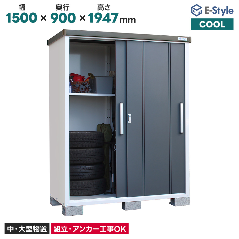 サンキン E-Style クール EC-1590 (物置き) 価格比較 - 価格.com