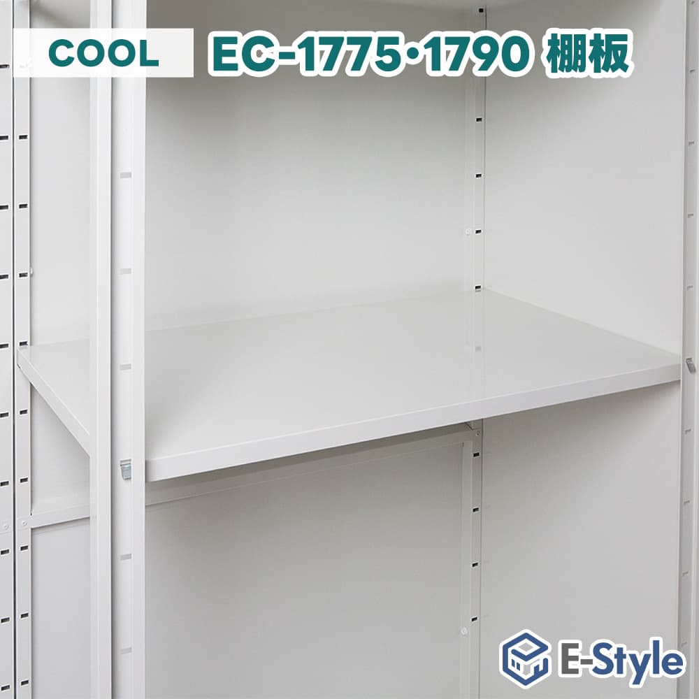 サンキン サンキン物置E-Styleシリーズ EC-1775/1790用 棚板 1枚入り 