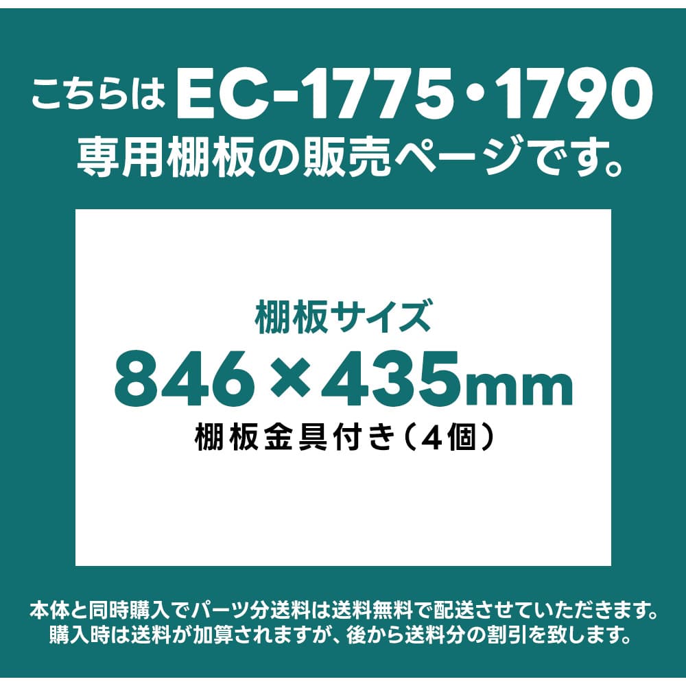 サンキン サンキン物置E-Styleシリーズ EC-1775/1790用 棚板 1枚入り 