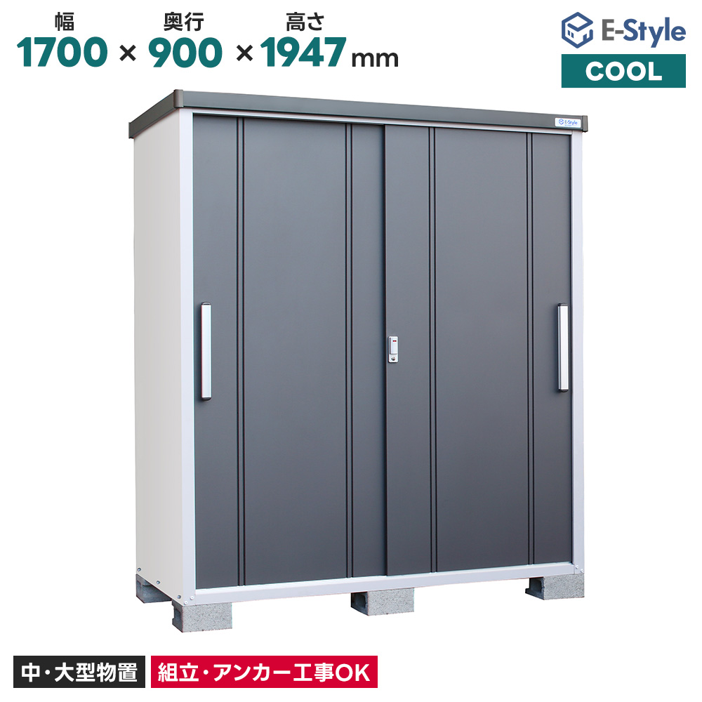 サンキン サンキン物置 COOL クール EC-1590 配送のみ お客様組立 