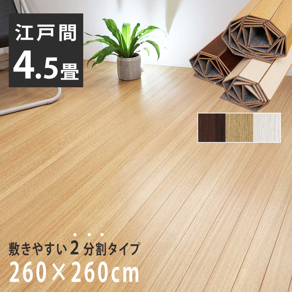 ウッドカーペット 4.5畳 江戸間 260×260cm 畳の上 敷くだけ 