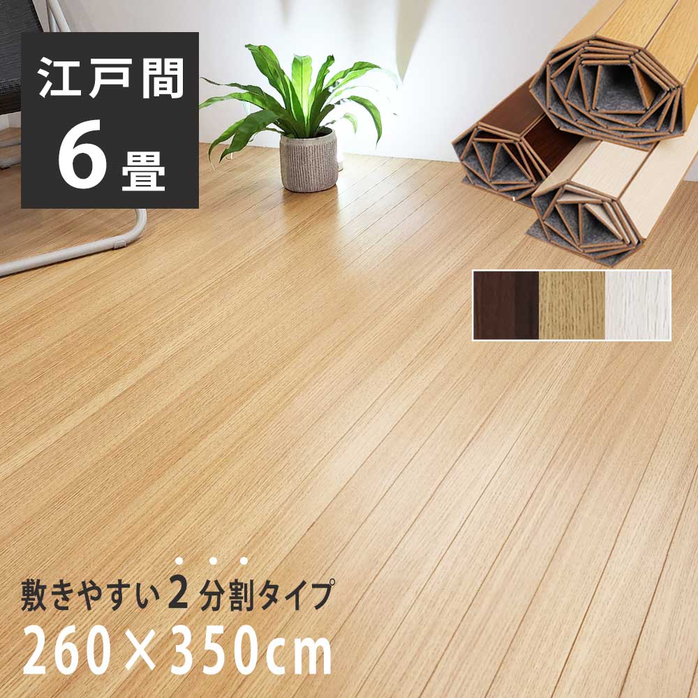 ウッドカーペット 6畳 江戸間 260×350cm 畳の上 敷くだけ フローリング
