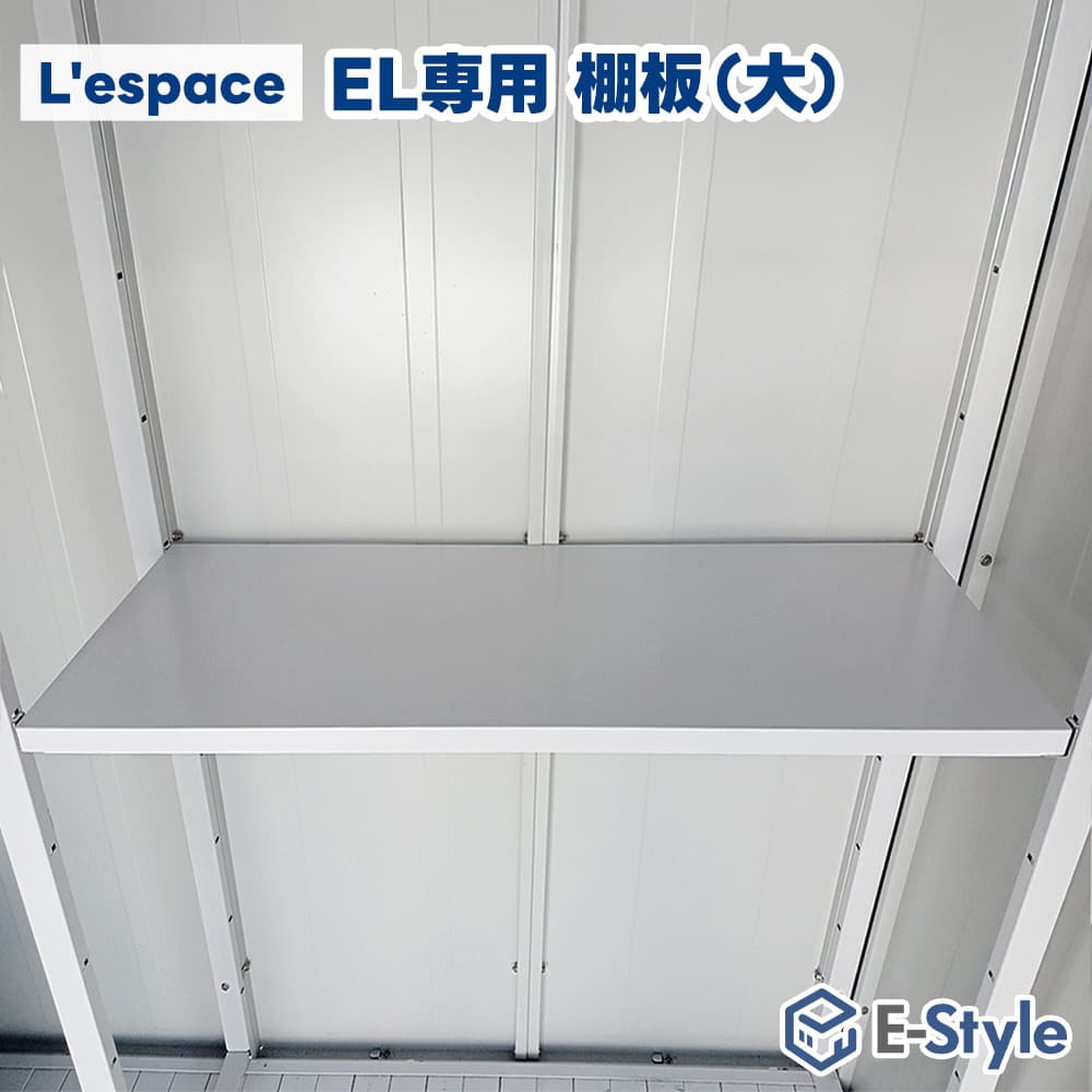 サンキン サンキン物置Lespaceシリーズ EL用 棚板 大 1枚入り : タック 