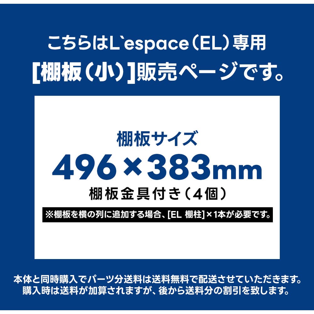 サンキン サンキン物置Lespaceシリーズ EL用 棚板 小 1枚入り : タック 