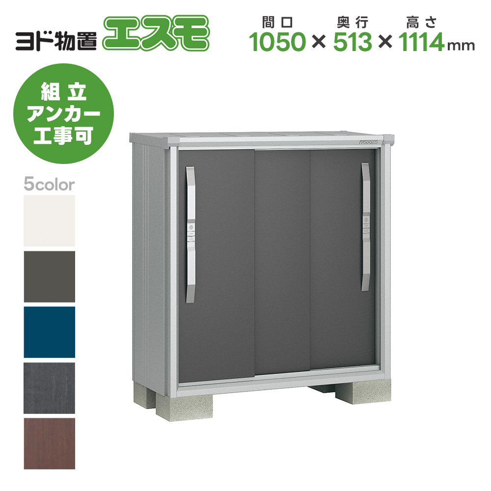 ヨドコウ ヨド物置 ESF-1005Y 間口1050mm エスモ お客様組立品