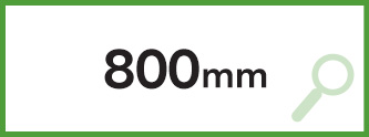 間口800mm+エスモ