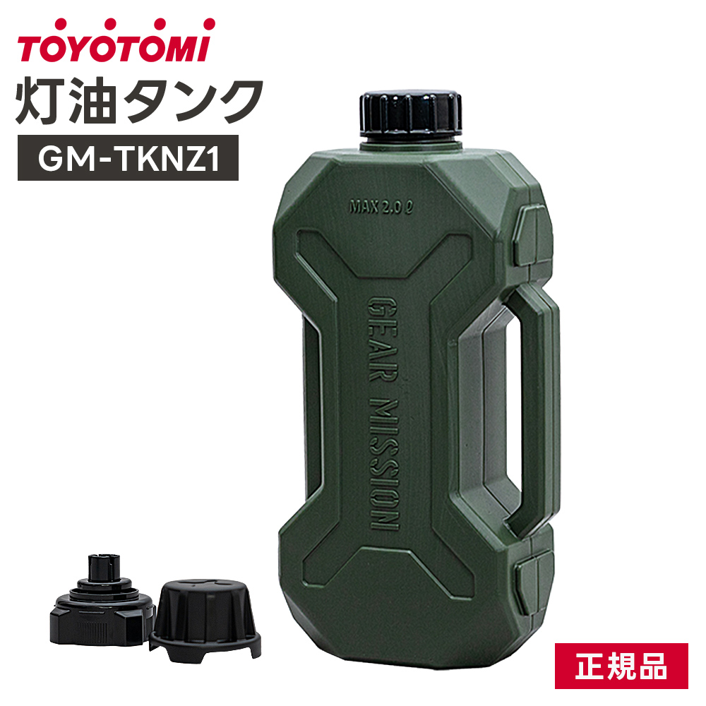 トヨトミ GEAR MISSIONシリーズ 2L灯油タンク・給油ノズルセット GM