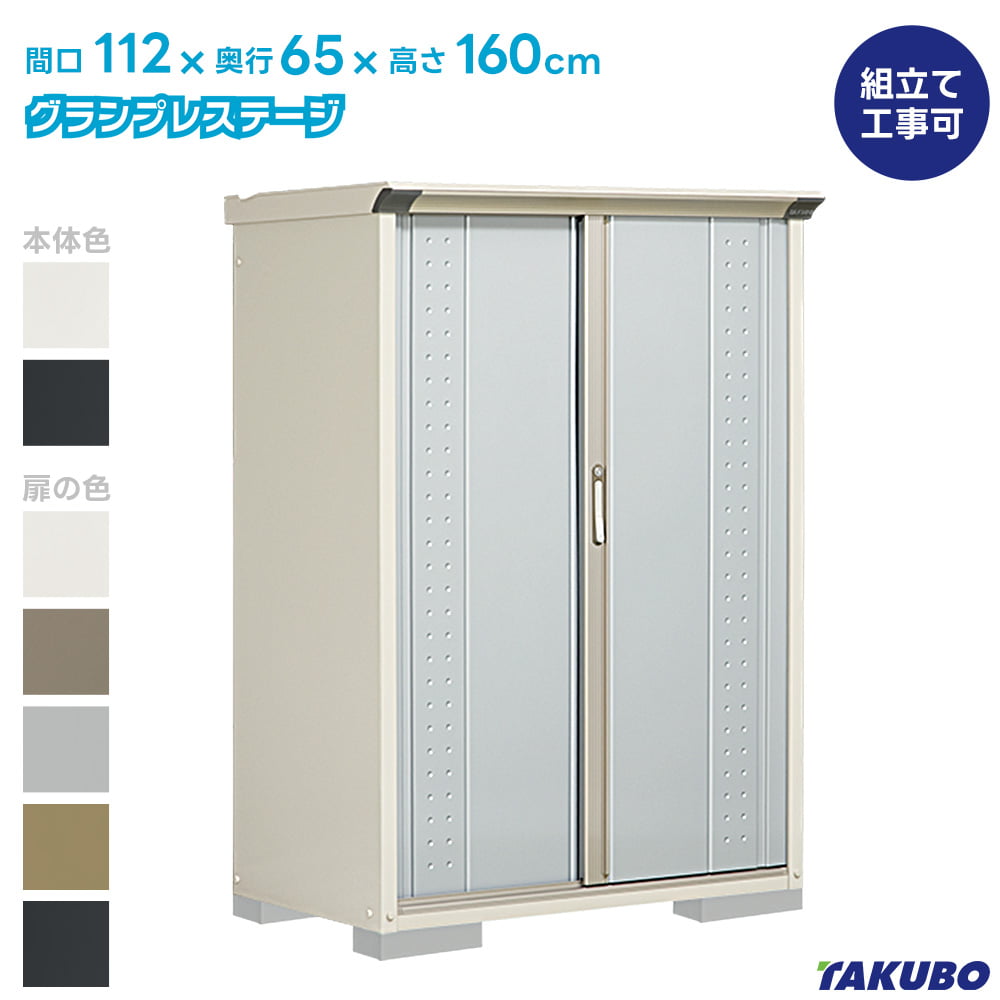 グランプレステージ タクボ 物置 GP-116B GPY-116B ジャンプ 商品配送 