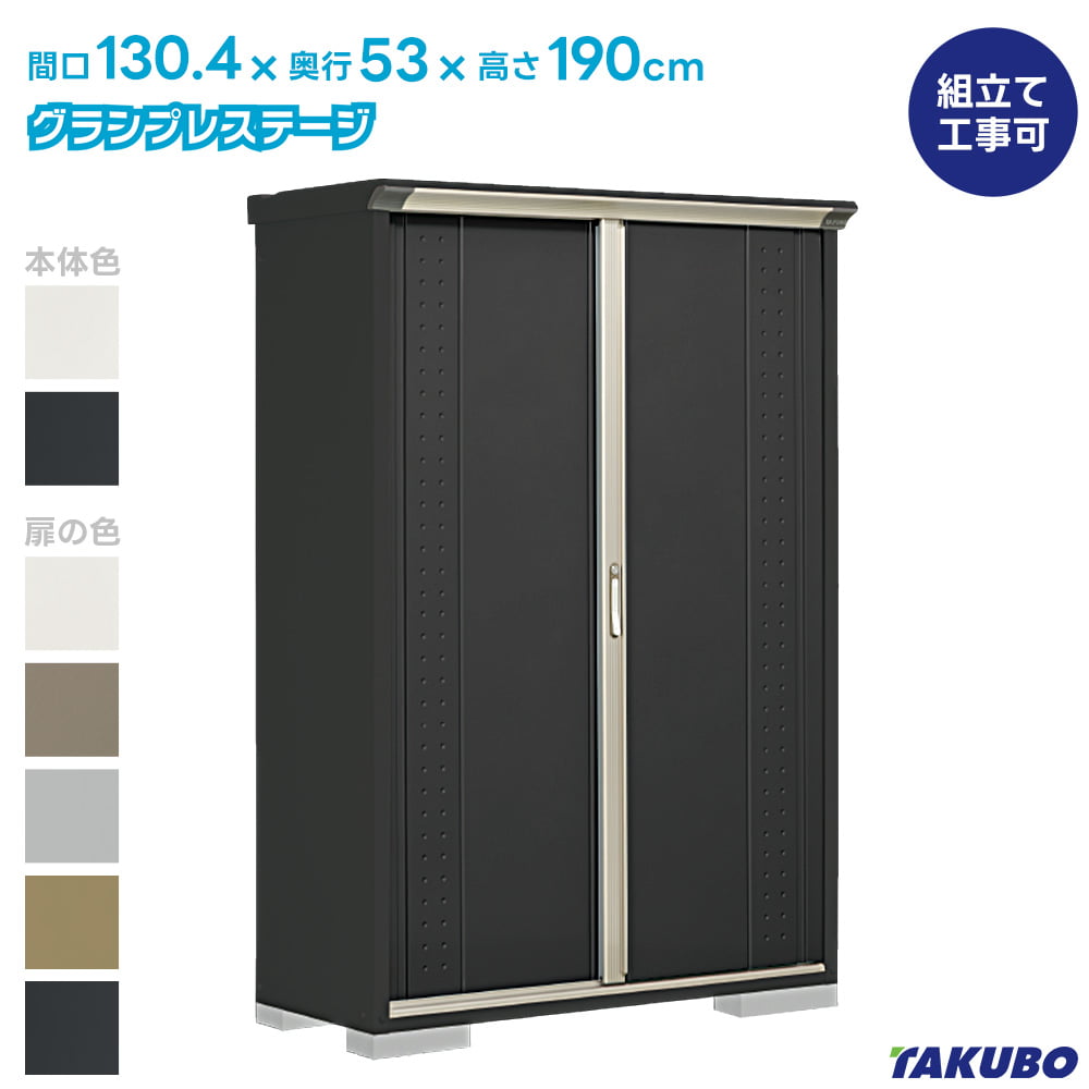 タクボ 物置 GP-135A GPY-135A グランプレステージ ジャンプ 商品配送のみ 物置 屋外 収納庫 物置 おしゃれ 屋外 スチール物置