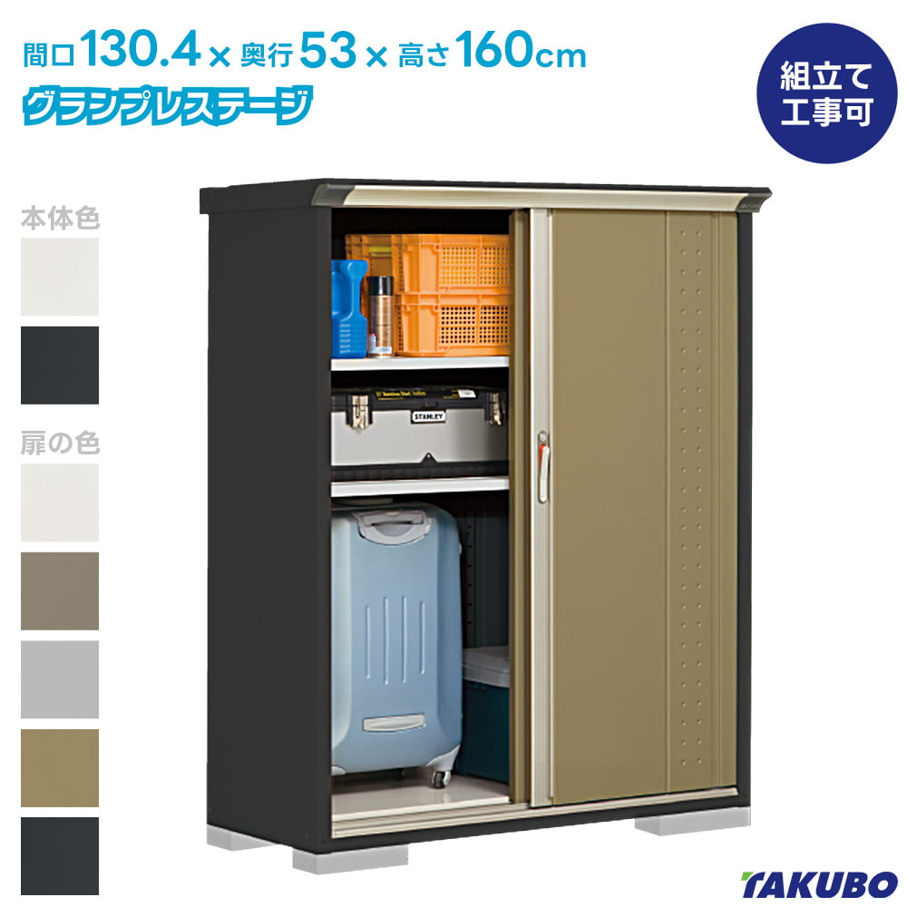 グランプレステージ タクボ 物置 GP-135B GPY-135B ジャンプ 商品配送
