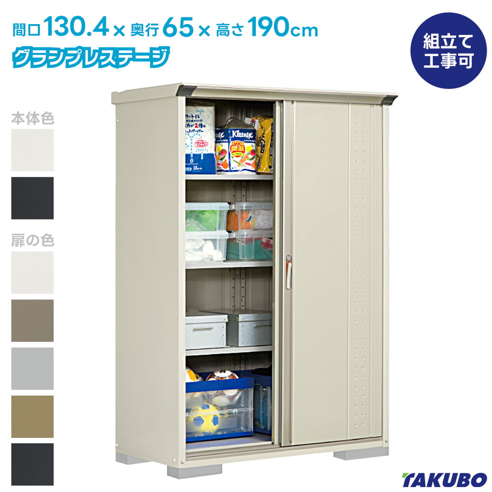 タクボ 物置 GP-136A GPY-136A グランプレステージ ジャンプ 商品配送のみ 物置 屋外 収納庫 物置 おしゃれ 屋外 スチール物置