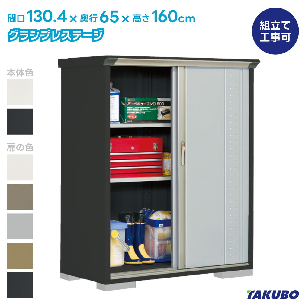 グランプレステージ タクボ 物置 GP-136B GPY-136B ジャンプ 商品配送