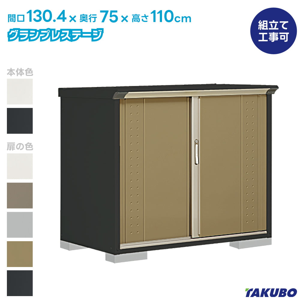 グランプレステージ タクボ 物置 GP-137D GPY-137D ジャンプ 商品配送