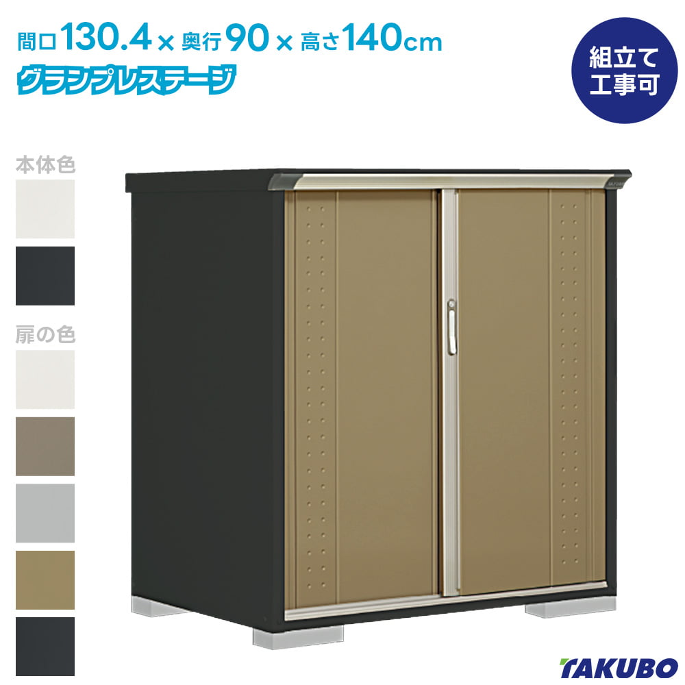 グランプレステージ タクボ 物置 GP-139C GPY-139C ジャンプ 商品配送 
