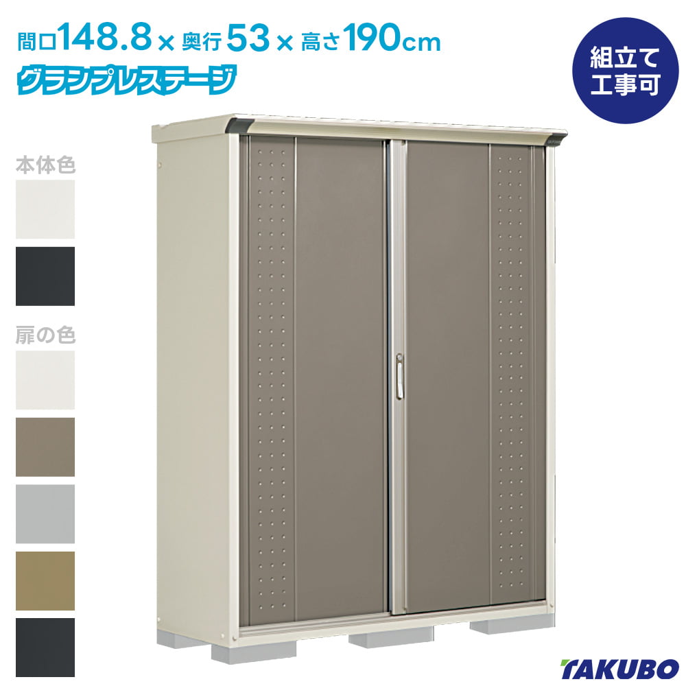 グランプレステージ タクボ 物置 GP-155A GPY-155A ジャンプ 商品配送