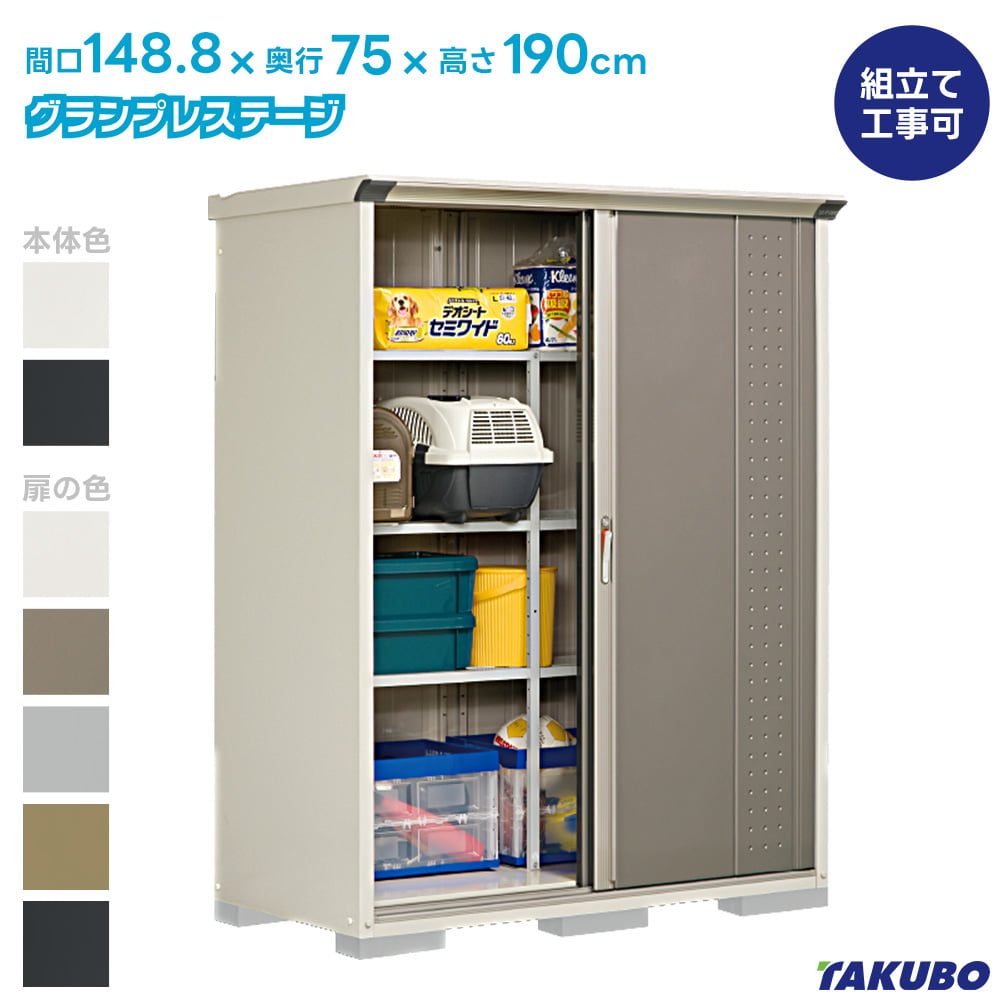 スチール物置　タクボ収納庫　グランプレステージ 無料☆特典対象】 物置 収納 タクボ TAKUBO 田窪工業所 グラン