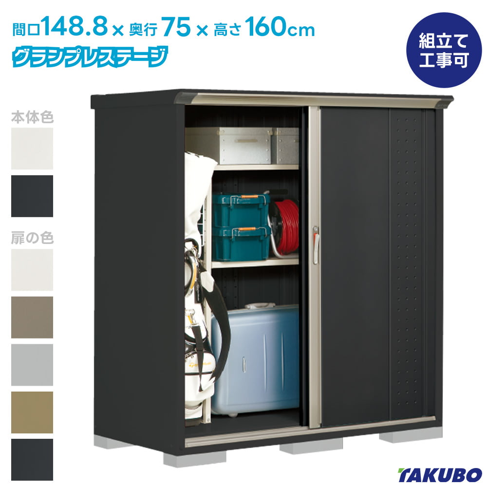 グランプレステージ タクボ 物置 GP-157B GPY-157B ジャンプ 商品配送