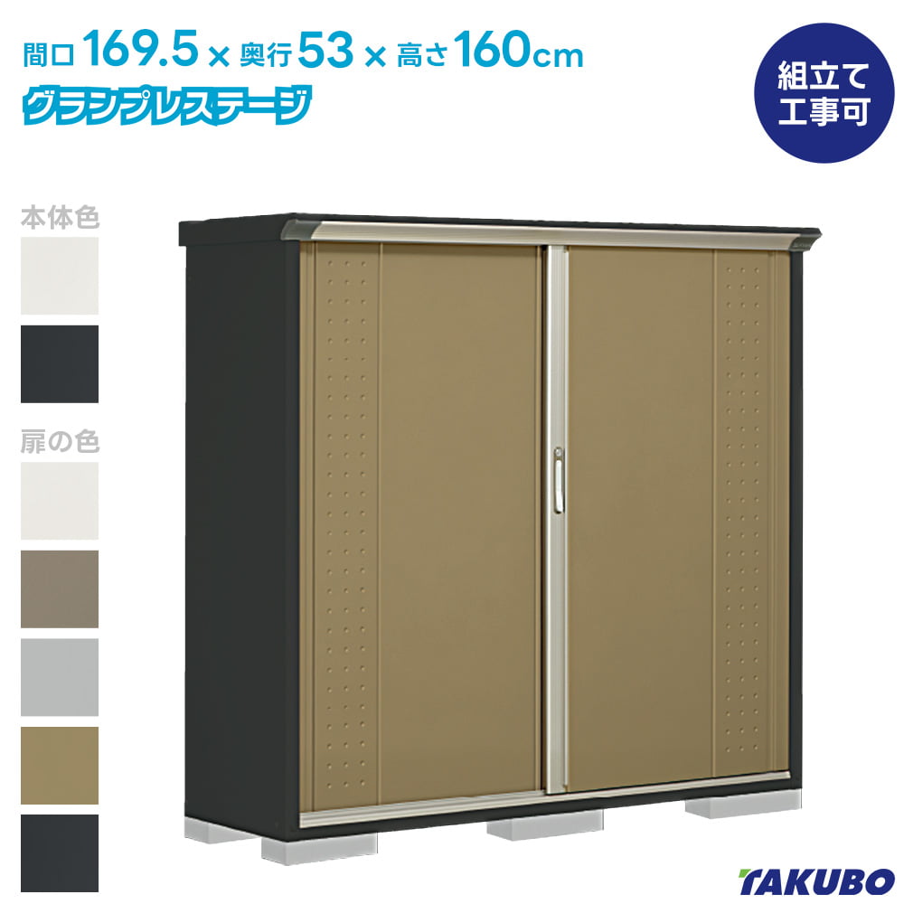 グランプレステージ タクボ 物置 GP-175B GPY-175B ジャンプ 商品配送