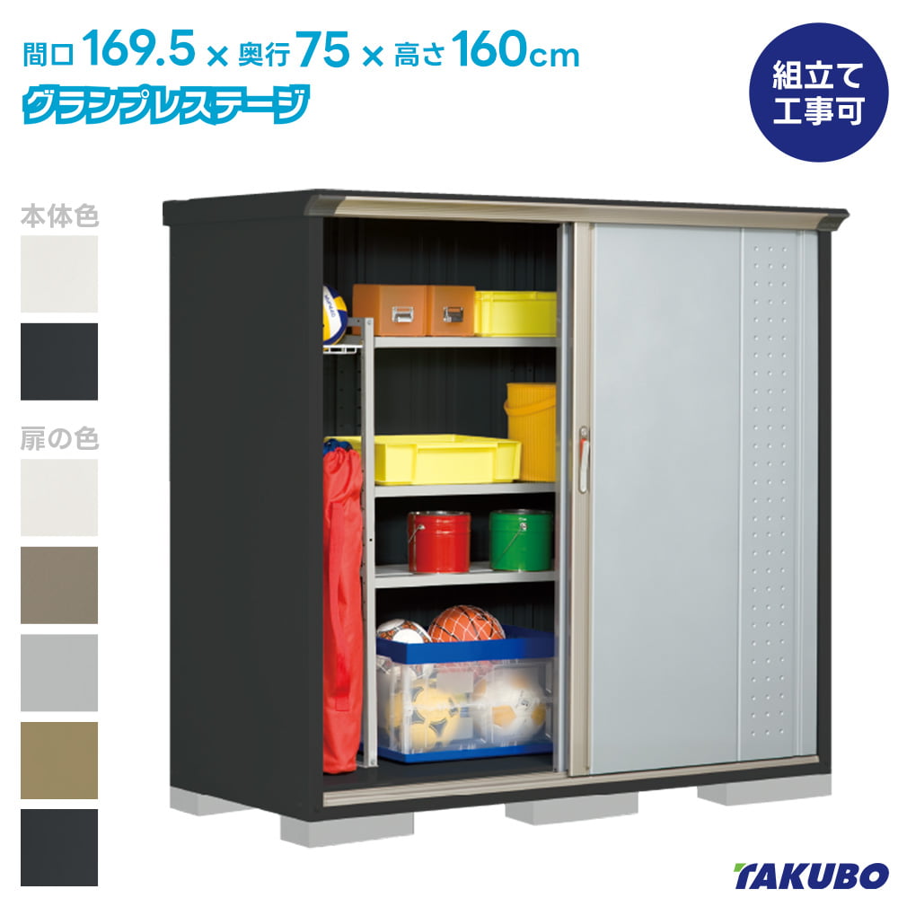 グランプレステージ タクボ 物置 GP-177B GPY-177B ジャンプ 商品配送