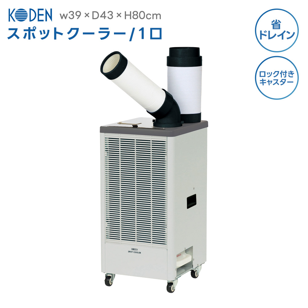 広電（KODEN） 1口 排熱ダクト付 スポットクーラー 冷風 送風 省ドレン