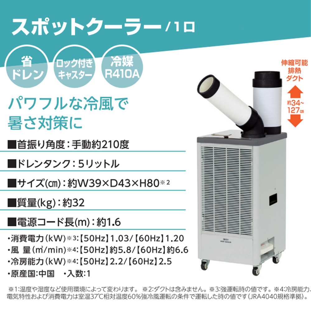 広電（KODEN） 1口 排熱ダクト付 スポットクーラー 冷風 送風 省ドレン