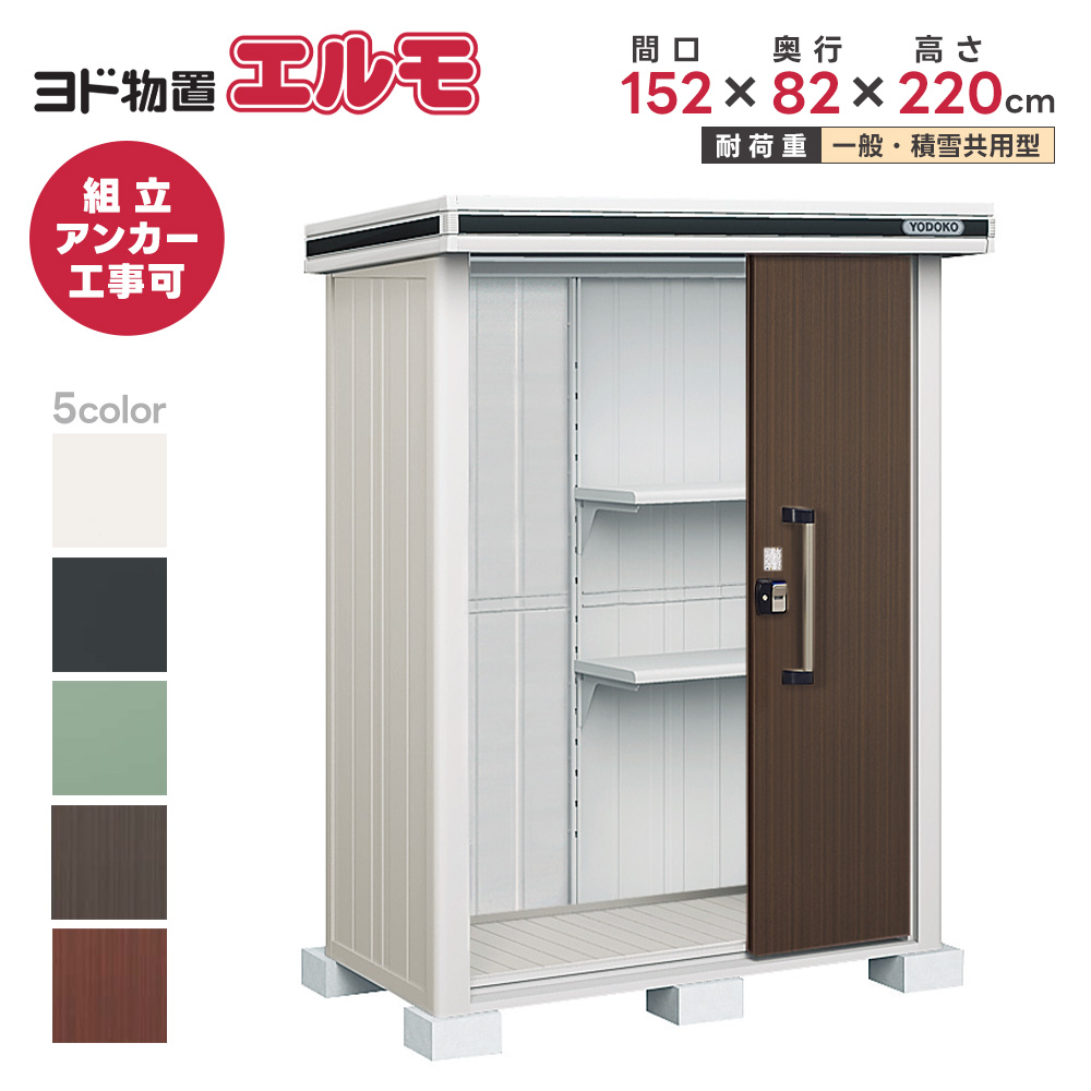 淀川製鋼所 エルモ LMD-1508 (物置き) 価格比較 - 価格.com