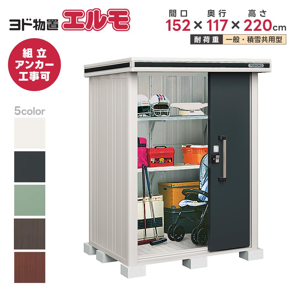 【引取り限定】 ヨド物置 エルモ LMD型  鍵付き  幅150cm 売れ筋商品!! 配送応相談 YODOKO ヨドコウ ヨド物置 ヨドコウ物置 エルモ LMD-2222【配送のみ