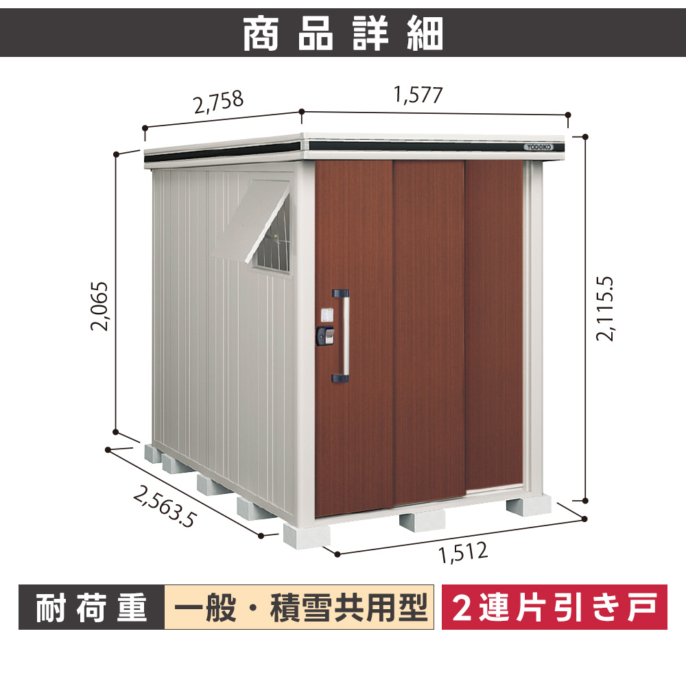 YODOKOヨド物置 エルモ 一般地型】ヨド物置 ヨドコウ 物置 エルモ LMD-2915H 背高Hタイプ 幅