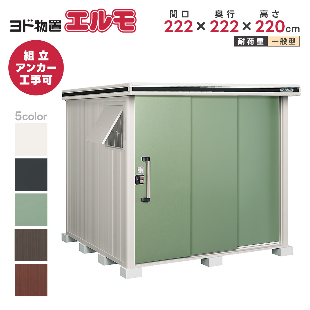 淀川製鋼所 エルモ LMD-2222 (物置き) 価格比較 - 価格.com