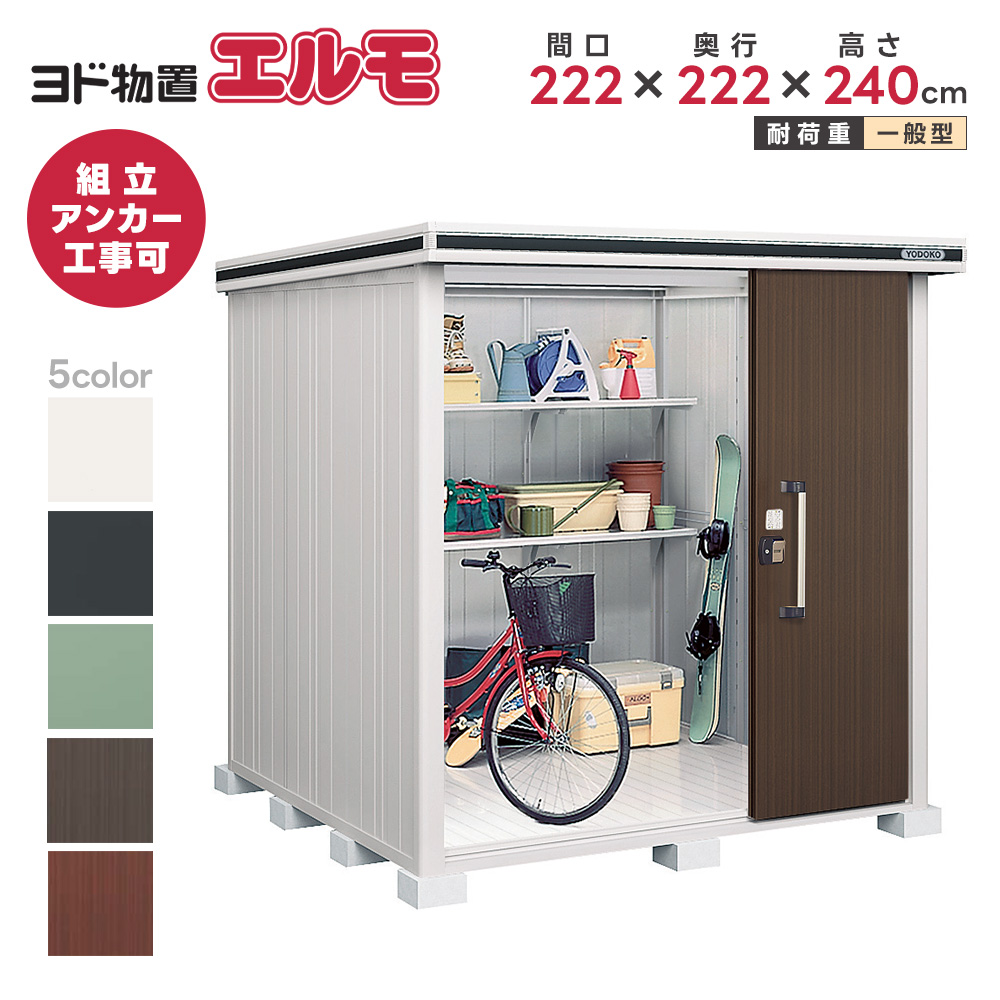淀川製鋼所 ヨドコウ ヨド物置 エルモ LMD-2222H 中・大型物置 2連片