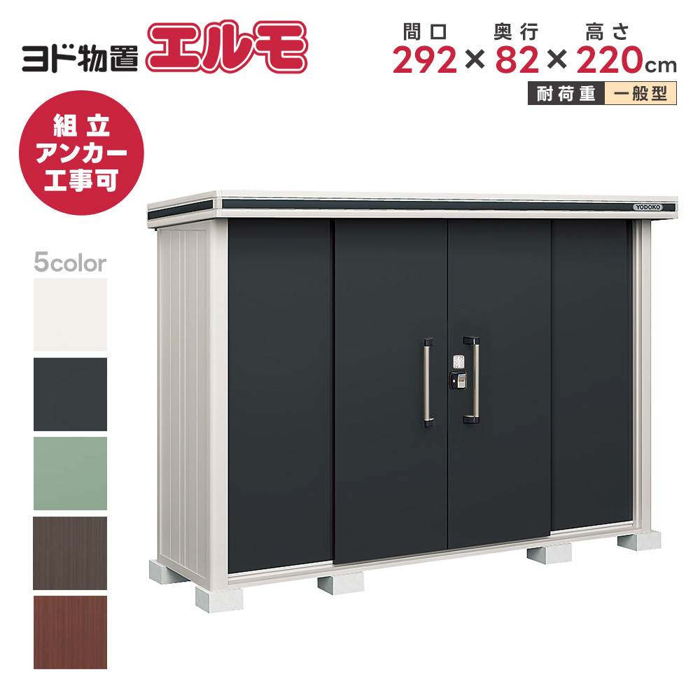 淀川製鋼所 エルモ LMD-2908 (物置き) 価格比較 - 価格.com